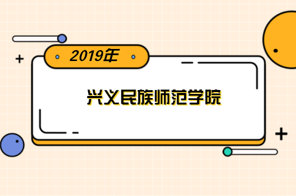 2019年興義民族師范學院專升本分數線