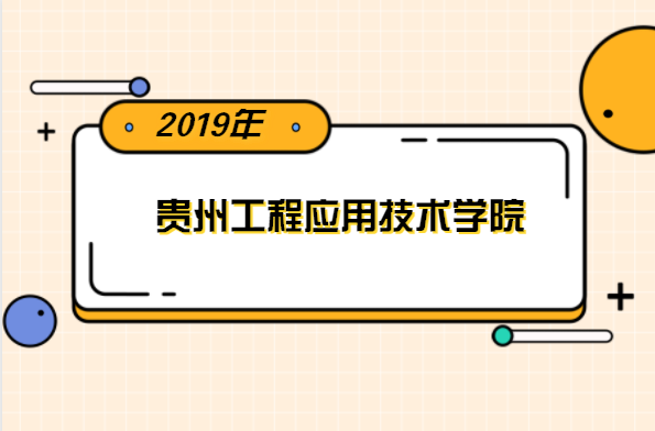 2019年贵州工程应用技术学院专升本分数线