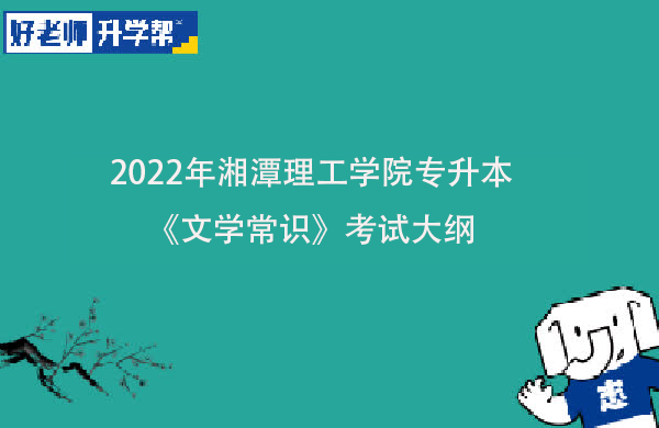 2022年湘潭理工学院专升本《文学常识》考试大纲