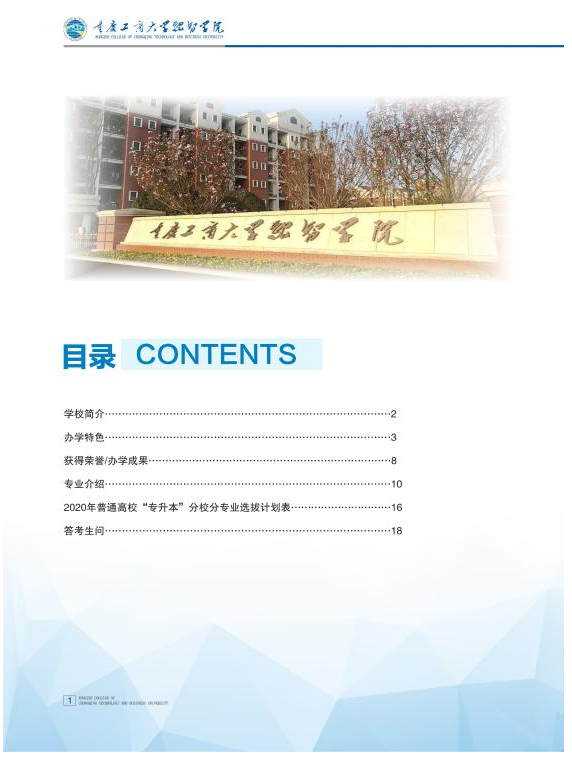 2020年重庆财经学院（原名重庆工商大学融智学院）专升本招生简章