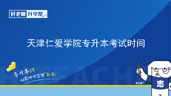 2023年天津仁爱学院专升本专业课考试时间