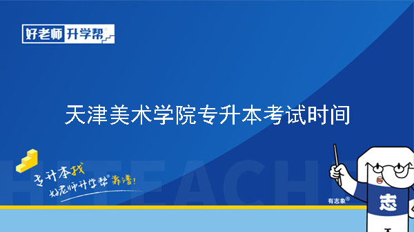2023年天津美术学院专升本专业课考试时间
