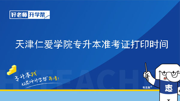 2023年天津仁爱学院专升本准考证打印时间
