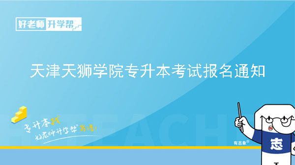 2023年天津天狮学院专升本考试报名通知