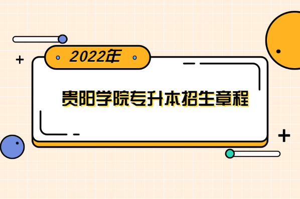 2022年贵阳学院专升本招生章程
