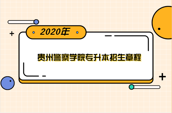 2020年贵州警察学院专升本招生章程
