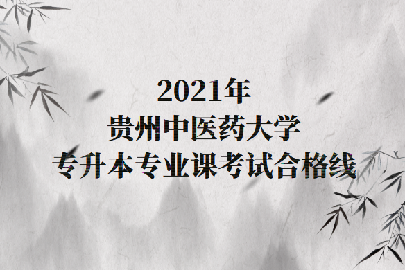 贵州中医药大学专升本专业合格分数线