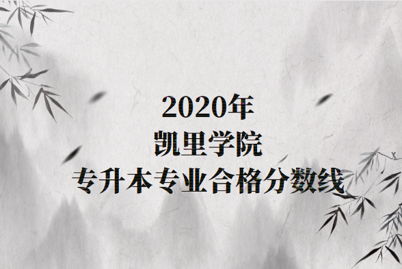 凯里学院专升本专业合格分数线