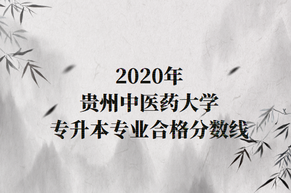 贵州中医药大学专升本专业合格分数线