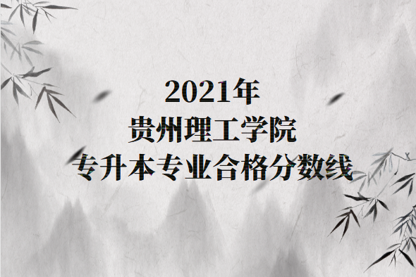 贵州理工学院专升本专业合格分数线