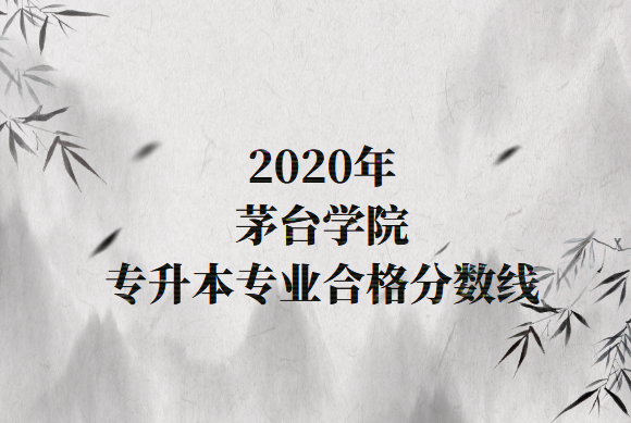 茅台学院专升本专业合格分数线