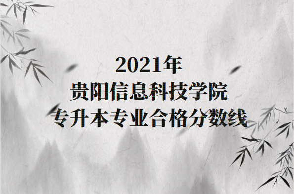 貴陽信息科技學(xué)院專升本專業(yè)合格分?jǐn)?shù)線