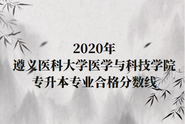 遵义医科大学医学与科技学院专升本专业合格分数线