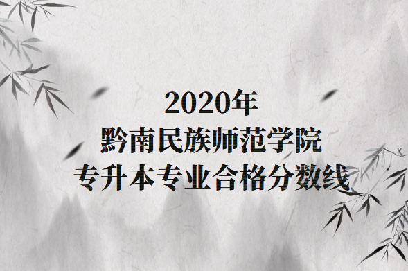 黔南民族師范學(xué)院專升本專業(yè)合格分?jǐn)?shù)線