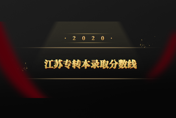 2020年江苏专转本录取分数线