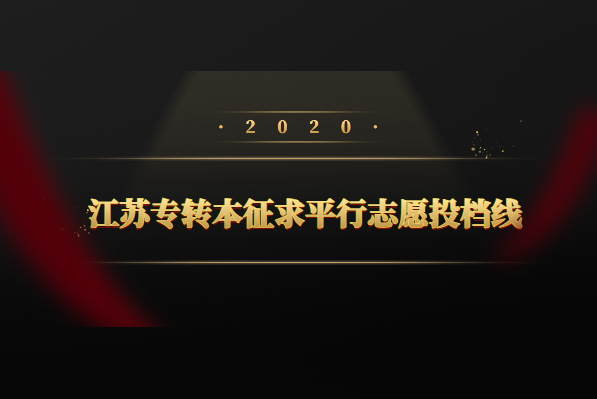 2020年江苏专转本征求平行志愿投档线