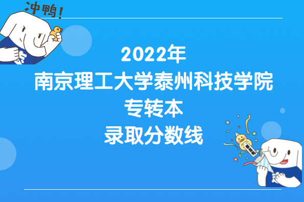 2022年南京理工大学泰州科技学院专转本录取分数线