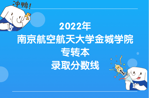2022年南京航空航天大学金城学院专转本录取分数线
