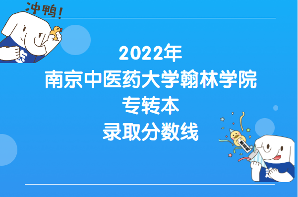 2022年南京中医药大学翰林学院专转本录取分数线