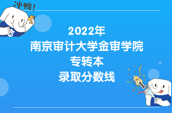 2022年南京审计大学金审学院专转本录取分数线