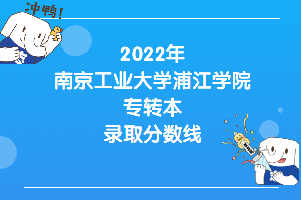 2022年南京工业大学浦江学院专转本录取分数线