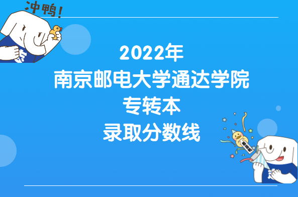 2022年南京邮电大学通达学院专转本录取分数线