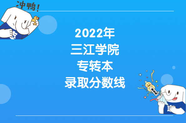2022年三江学院专转本录取分数线