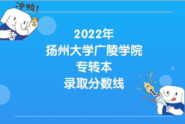 2022年扬州大学广陵学院专转本录取分数线