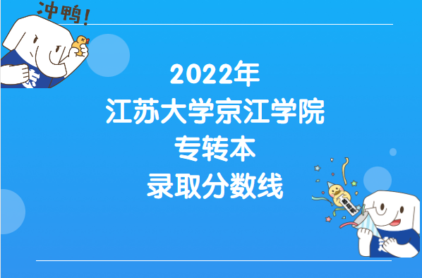 2022年江苏大学京江学院专转本录取分数线