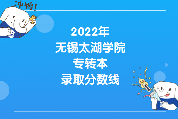 2022年无锡太湖学院专转本录取分数线