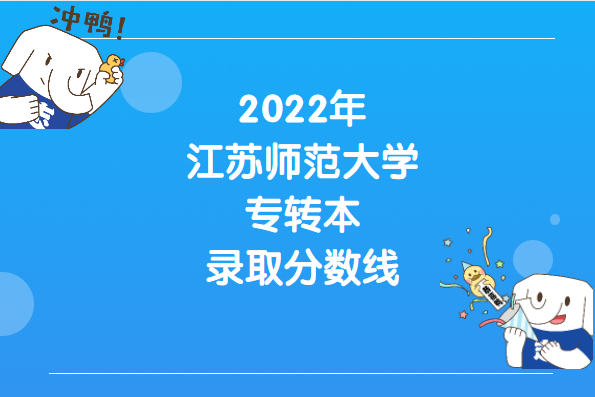 2022年江苏师范大学专转本录取分数线
