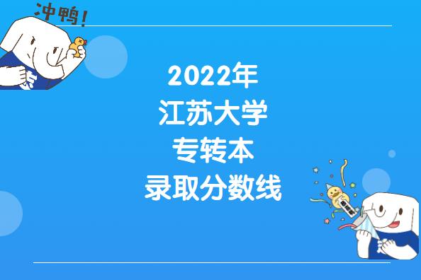 2022年江苏大学专转本录取分数线