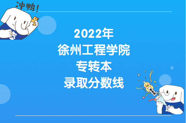 2022年徐州工程学院专转本录取分数线
