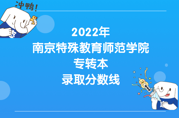 2022年南京特殊教育师范学院专转本录取分数线