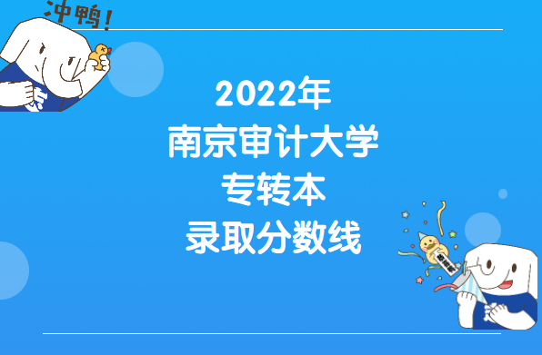 2022年南京审计大学专转本录取分数线