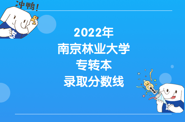 2022年南京林业大学专转本录取分数线