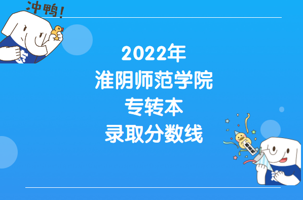 2022年淮阴师范学院专转本录取分数线