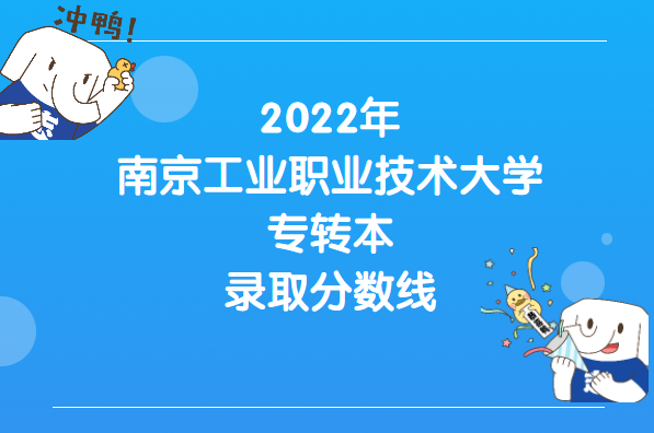 2022年南京工业职业技术大学专转本录取分数线