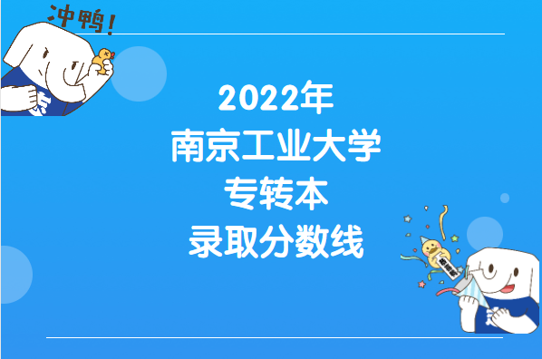 2022年南京工业大学专转本录取分数线