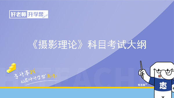 2023年海南专升本《摄影理论》考试大纲