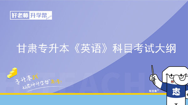 2023年甘肃专升本《英语》科目考试大纲