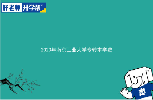 2023年南京工业大学专转本学费