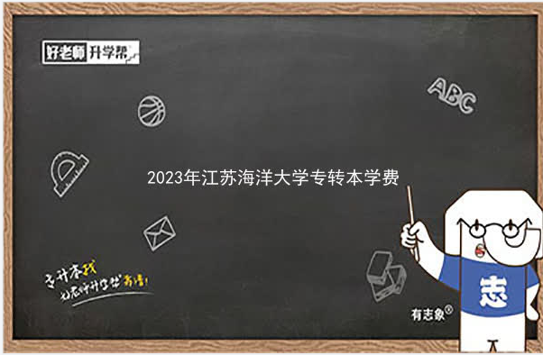 2023年江苏海洋大学专转本学费