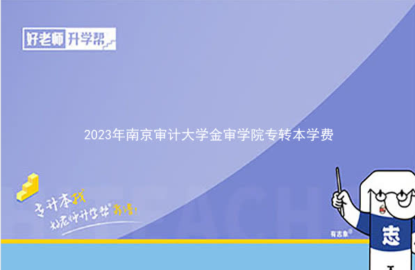 2023年南京审计大学金审学院专转本学费