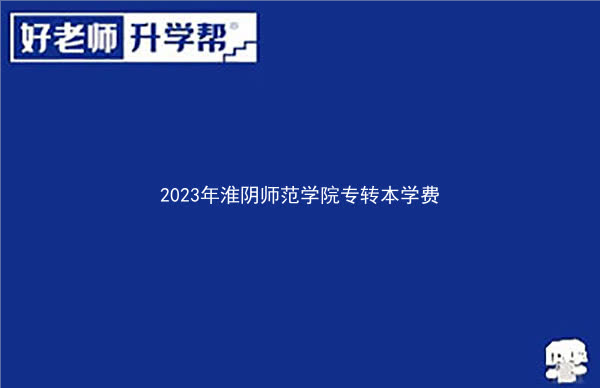 2023年淮阴师范学院专转本学费