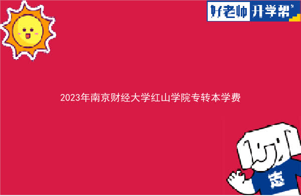 2023年南京财经大学红山学院专转本学费