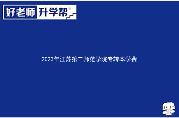 2023年江苏第二师范学院专转本学费