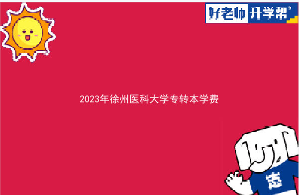 2023年徐州醫(yī)科大學(xué)專轉(zhuǎn)本學(xué)費(fèi)