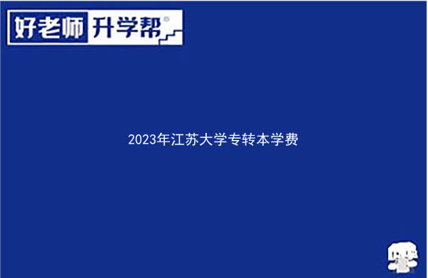 2023年江苏大学专转本学费