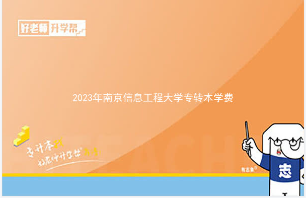 2023年南京信息工程大学专转本学费